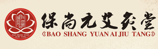 保尚元艾灸产品